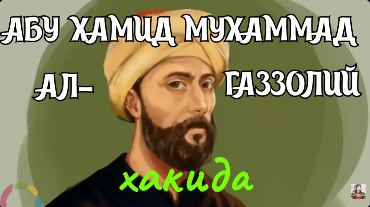Abu-Hamid Muhammad Al-Gʻazzoliy haqida.